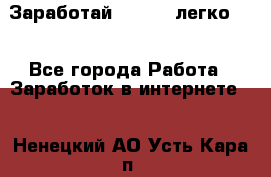 Заработай Bitcoin легко!!! - Все города Работа » Заработок в интернете   . Ненецкий АО,Усть-Кара п.